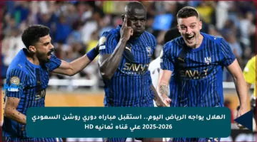 الهلال يواجه الرياض اليوم.. استقبل مباراة دوري روشن السعودي 2025-2026 على قناة ثمانية HD